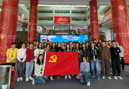 學(xué)思想 促踐行 | 浙江物產(chǎn)化工集團(tuán)寧波黨總支前往義烏開展“尋跡溯源”現(xiàn)場學(xué)習(xí)